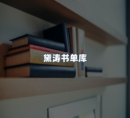 关于黛涛书单库