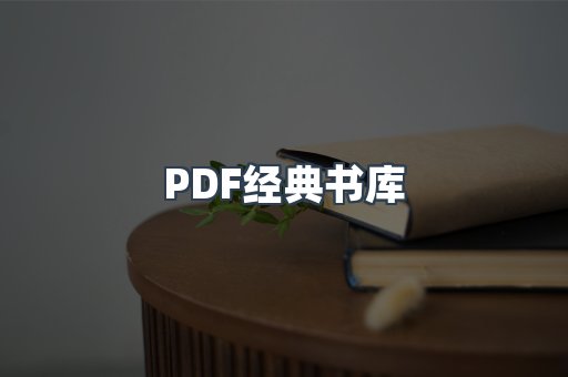 PDF经典书库